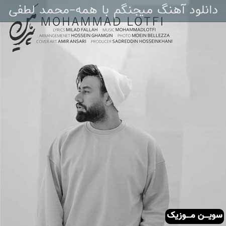دانلود اهنگ میجنگم با همه محمد لطفی